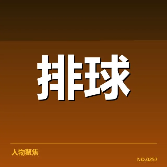 男排奥运资格赛形势背后,中国男排能否突破重围?