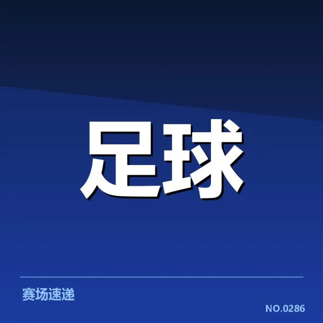 主要俱乐部确认的引援名单与竞赛安排