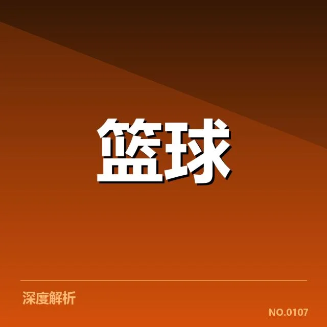 全明星赛战术体系变化：教练战略调整引发争议