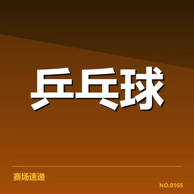 世界杯乒乓球赛器材影响:裁判疑疑问