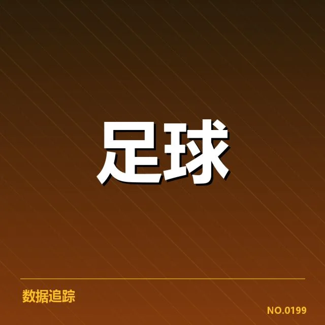 流浪者争冠格局:本赛季球队强弱悬念何在