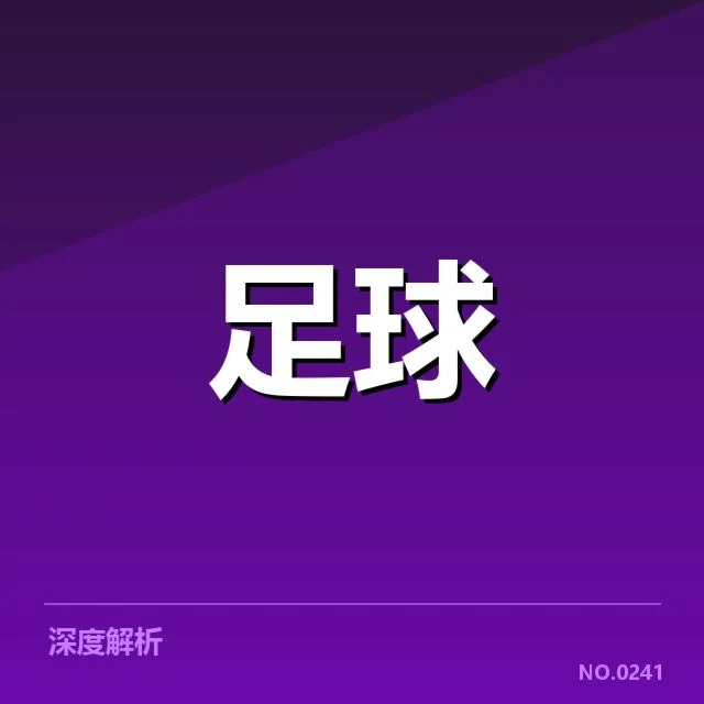 欧联杯青训建设：俱乐部发展策略如何调整