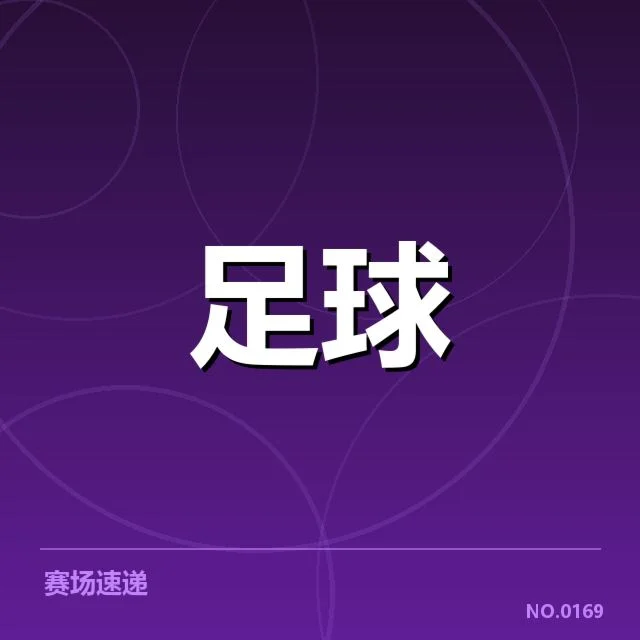 已确认参与的俱乐部与青训球员名单